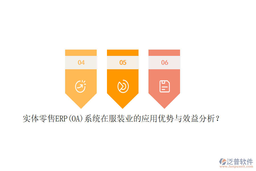 實體零售ERP(OA)系統(tǒng)在服裝業(yè)的應用優(yōu)勢與效益分析？