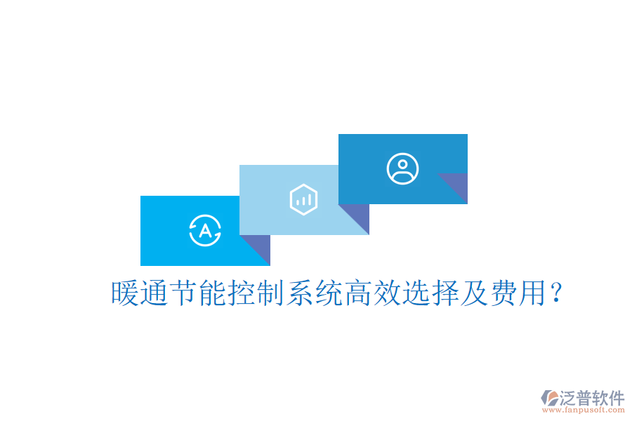 暖通節(jié)能控制系統(tǒng)高效選擇及費用？
