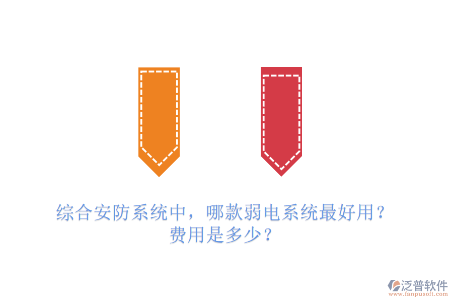 綜合安防系統(tǒng)中，哪款弱電系統(tǒng)最好用？費(fèi)用是多少？