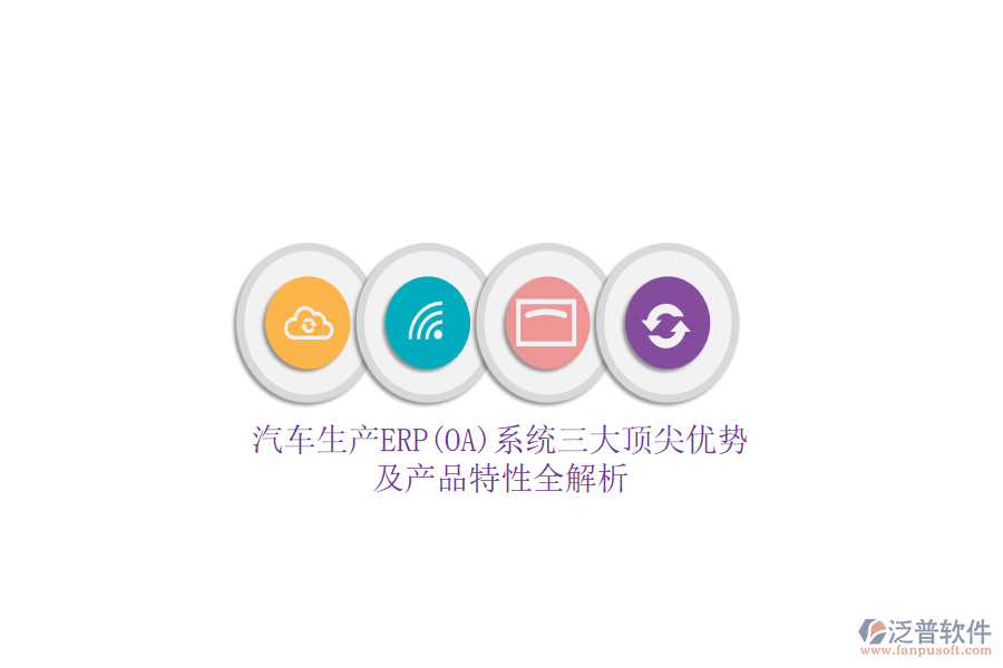 汽車生產(chǎn)ERP(OA)系統(tǒng)三大頂尖優(yōu)勢(shì)及產(chǎn)品特性全解析
