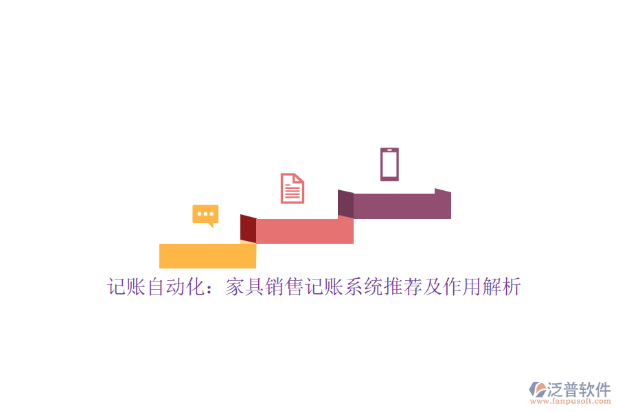 記賬自動(dòng)化：家具銷(xiāo)售記賬系統(tǒng)推薦及作用解析
