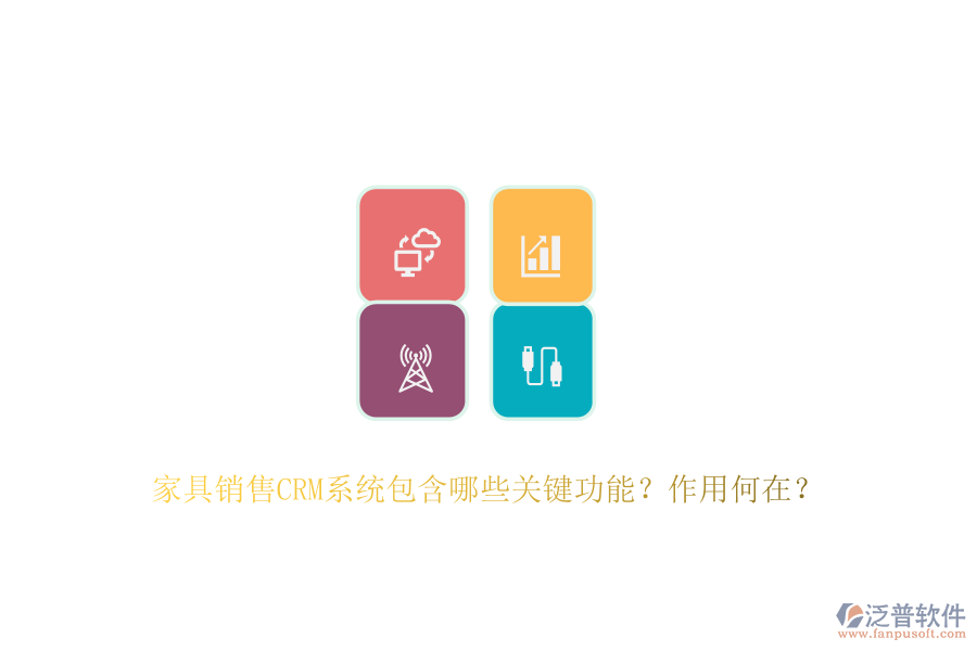 家具銷售CRM系統(tǒng)包含哪些關鍵功能？作用何在？