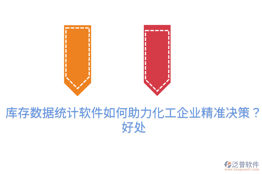 庫存數(shù)據(jù)統(tǒng)計軟件如何助力化工企業(yè)精準(zhǔn)決策？好處