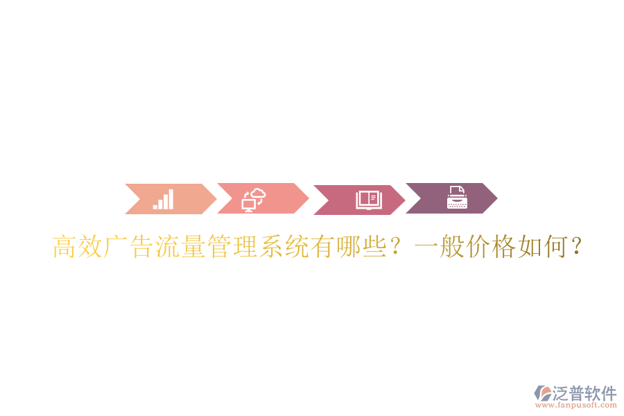 高效廣告流量管理系統(tǒng)有哪些？一般價格如何？