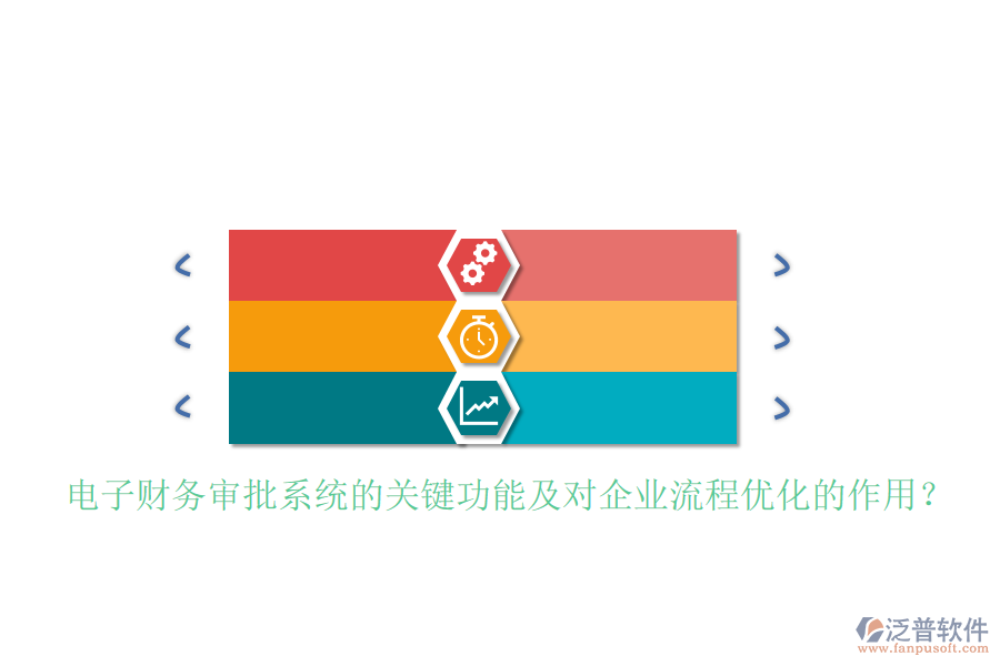 電子財(cái)務(wù)審批系統(tǒng)的關(guān)鍵功能及對(duì)企業(yè)流程優(yōu)化的作用？