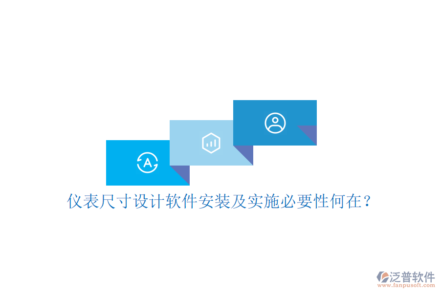 儀表尺寸設(shè)計(jì)軟件安裝及實(shí)施必要性何在？