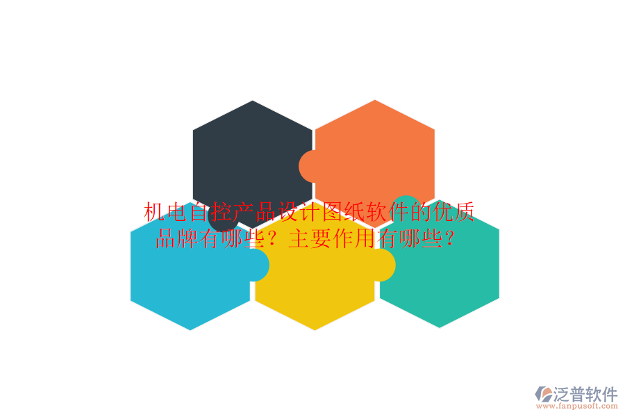 機電自控產(chǎn)品設(shè)計圖紙軟件的優(yōu)質(zhì)品牌有哪些？主要作用有哪些？