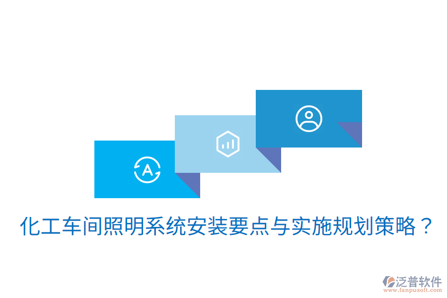  化工車間照明系統(tǒng)安裝要點與實施規(guī)劃策略？