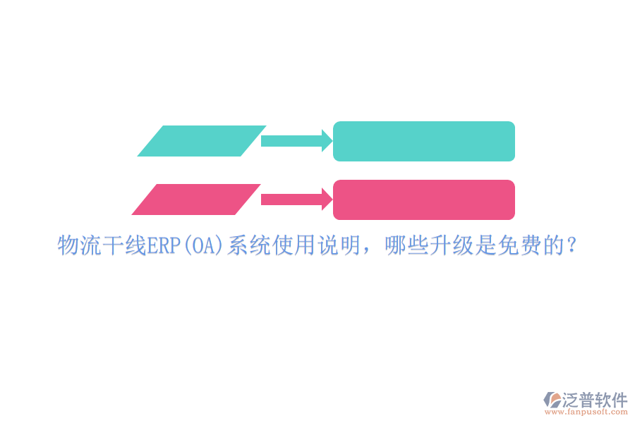 物流干線ERP(OA)系統(tǒng)使用說(shuō)明，哪些升級(jí)是免費(fèi)的？