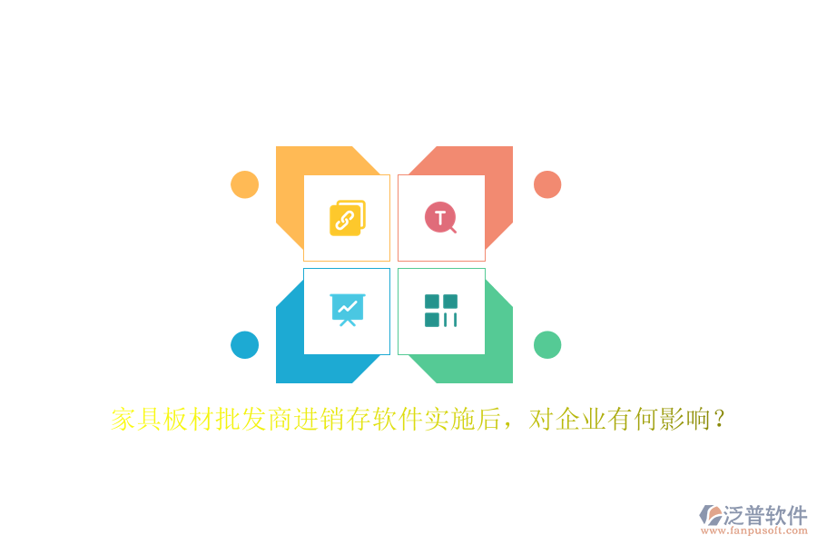 家具板材批發(fā)商進銷存軟件實施后，對企業(yè)有何影響？
