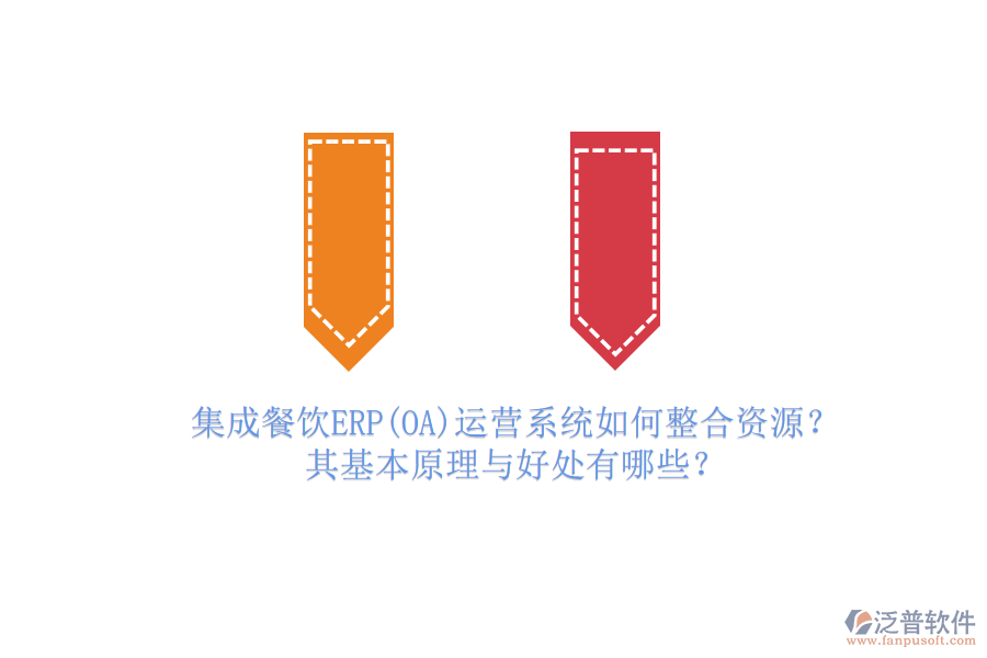 集成餐飲ERP(OA)運營系統(tǒng)如何整合資源？其基本原理與好處有哪些？