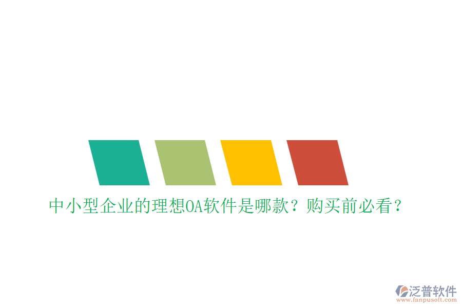 中小型企業(yè)的理想OA軟件是哪款？購買前必看？