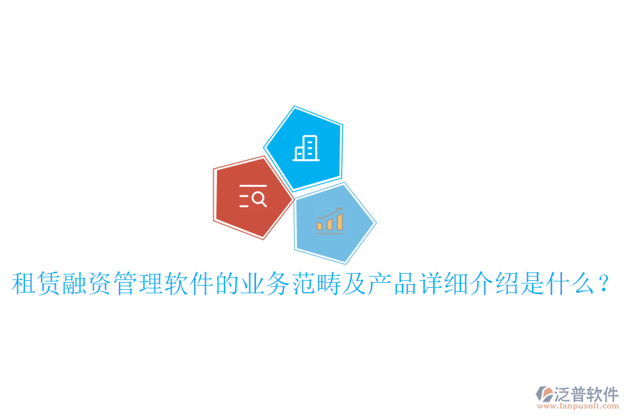 租賃融資管理軟件的業(yè)務范疇及產品詳細介紹是什么？