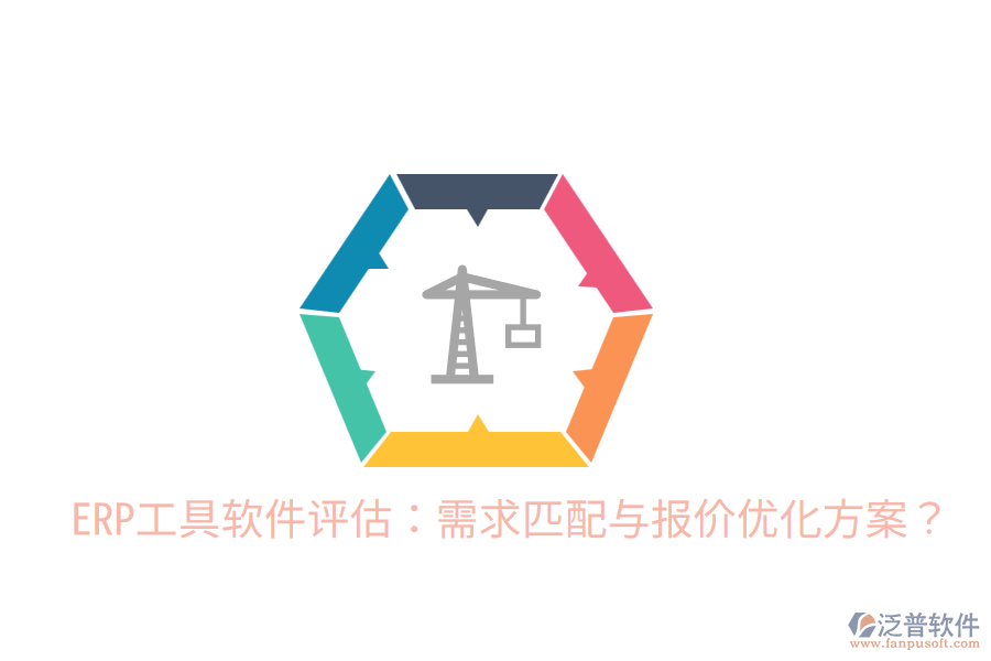  ERP工具軟件評(píng)估：需求匹配與報(bào)價(jià)優(yōu)化方案？