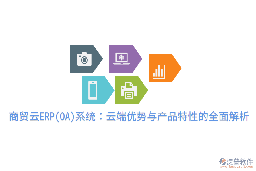 商貿(mào)云ERP(OA)系統(tǒng)：云端優(yōu)勢與產(chǎn)品特性的全面解析