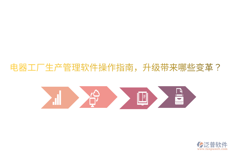  電器工廠生產(chǎn)管理軟件操作指南，升級帶來哪些變革？