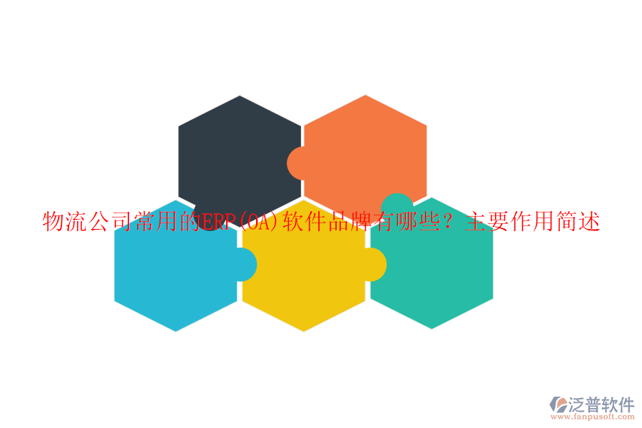 物流公司常用的ERP(OA)軟件品牌有哪些？主要作用簡(jiǎn)述