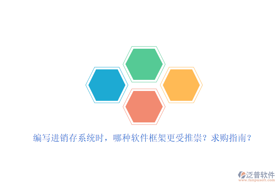 編寫進銷存系統(tǒng)時，哪種軟件框架更受推崇？求購指南？