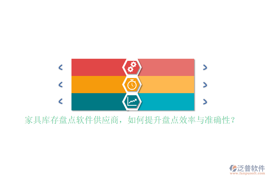 家具庫(kù)存盤點(diǎn)軟件<a href=http://theonlineadagency.com/fanpupm/gysgl/ target=_blank class=infotextkey>供應(yīng)商</a>，如何提升盤點(diǎn)效率與準(zhǔn)確性？