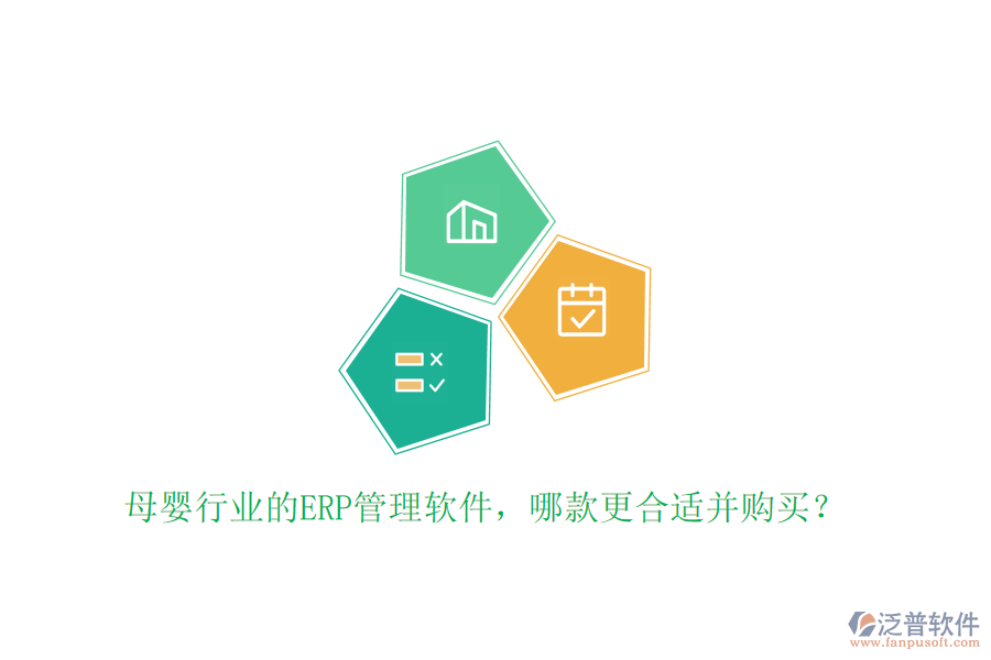 母嬰行業(yè)的ERP管理軟件，哪款更合適并購(gòu)買(mǎi)？