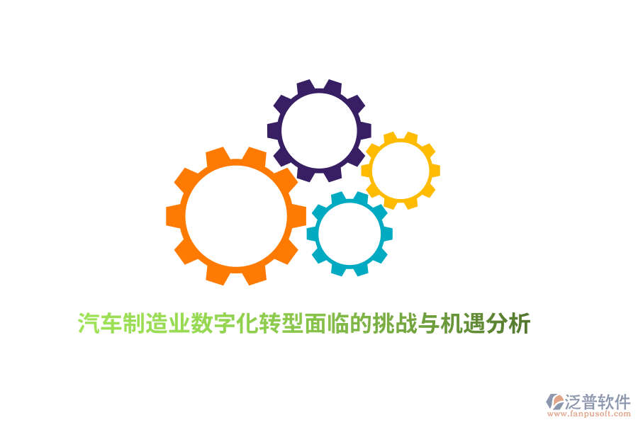 汽車<a href=http://theonlineadagency.com/erp/zhizao/ target=_blank class=infotextkey>制造業(yè)</a>數(shù)字化轉(zhuǎn)型面臨的挑戰(zhàn)與機(jī)遇分析