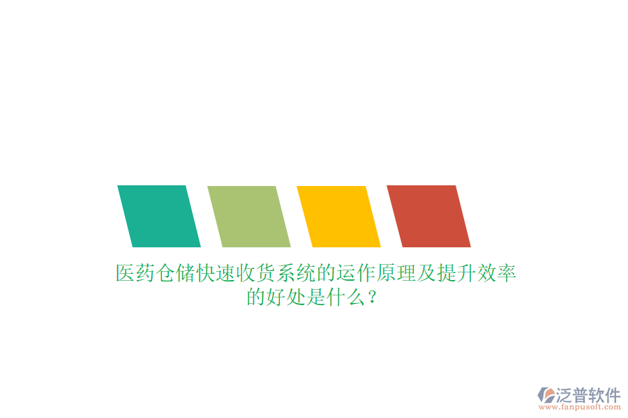 醫(yī)藥倉儲快速收貨系統(tǒng)的運作原理及提升效率的好處是什么？