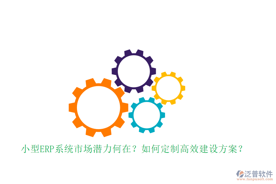 小型ERP系統(tǒng)市場潛力何在？如何定制高效建設(shè)方案？