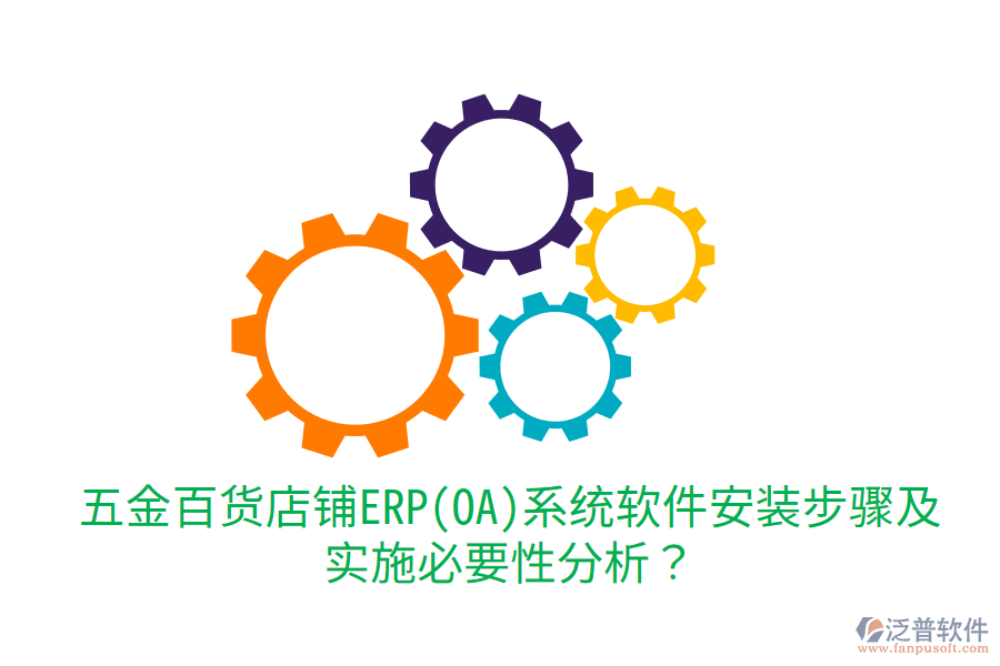 五金百貨店鋪ERP(OA)系統(tǒng)軟件安裝步驟及實施必要性分析？