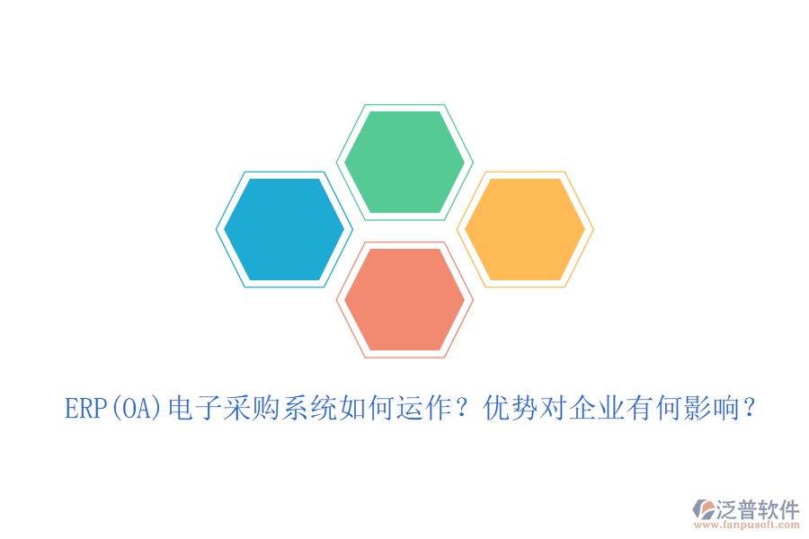 ERP(OA)電子采購(gòu)系統(tǒng)如何運(yùn)作？?jī)?yōu)勢(shì)對(duì)企業(yè)有何影響？