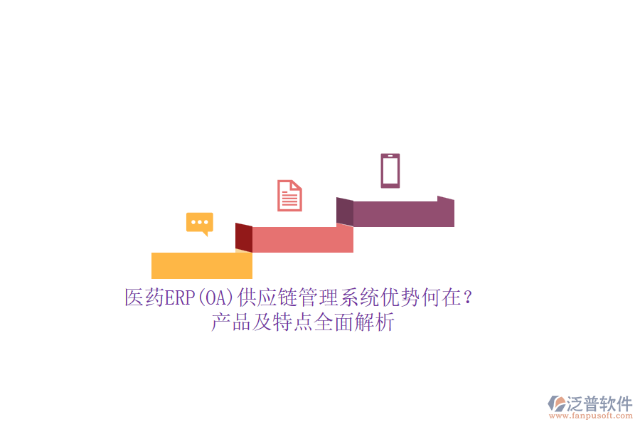 醫(yī)藥ERP(OA)供應(yīng)鏈管理系統(tǒng)優(yōu)勢(shì)何在？產(chǎn)品及特點(diǎn)全面解析