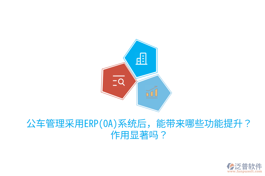公車管理采用ERP(OA)系統(tǒng)后，能帶來哪些功能提升？作用顯著嗎？