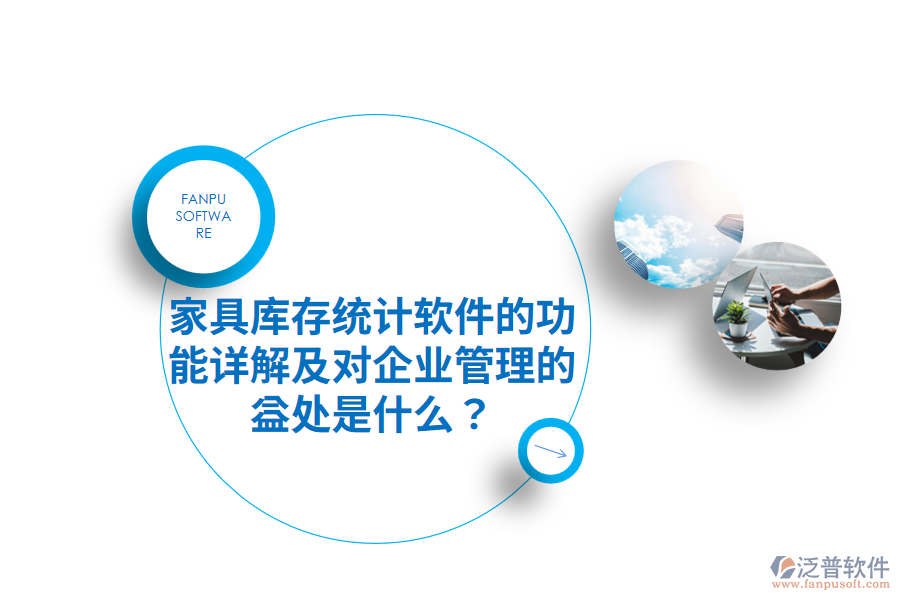 家具庫存統(tǒng)計軟件的功能詳解及對企業(yè)管理的益處是什么？