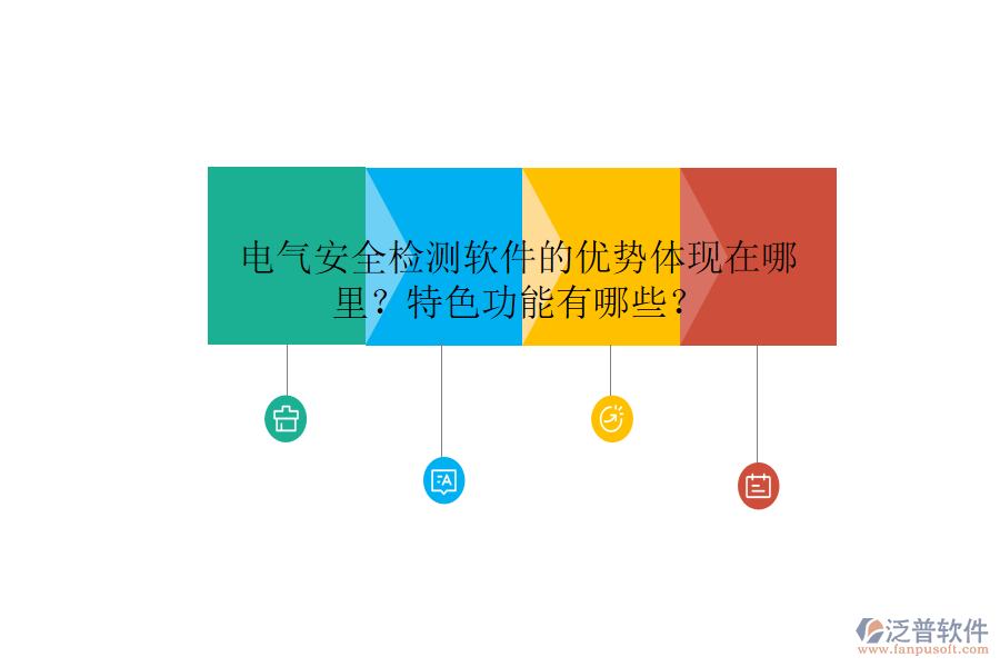 電氣安全檢測軟件的優(yōu)勢體現(xiàn)在哪里？特色功能有哪些？