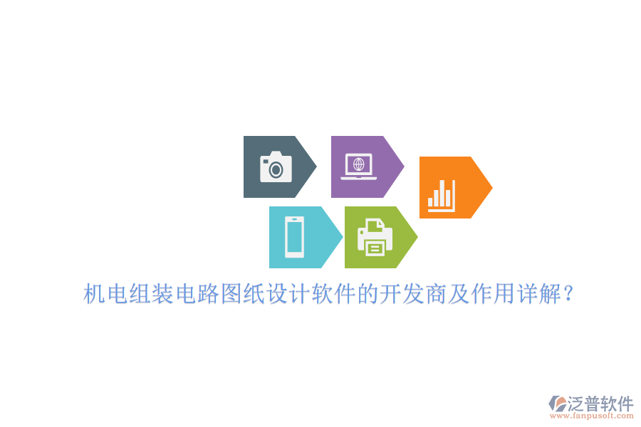 機(jī)電組裝電路圖紙?jiān)O(shè)計(jì)軟件的開(kāi)發(fā)商及作用詳解？