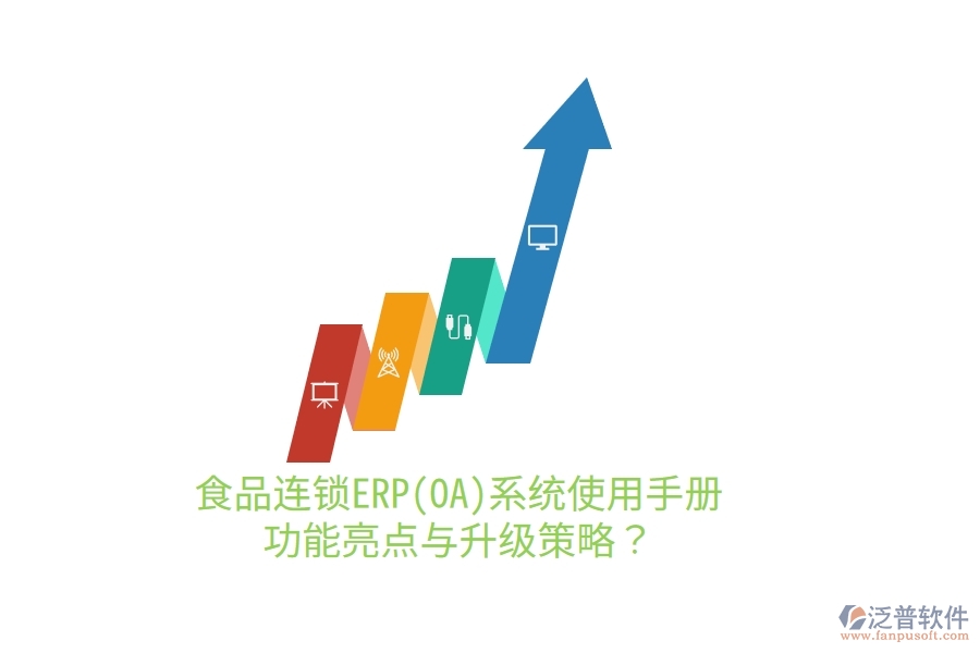 食品連鎖ERP(OA)系統(tǒng)使用手冊：功能亮點與升級策略？