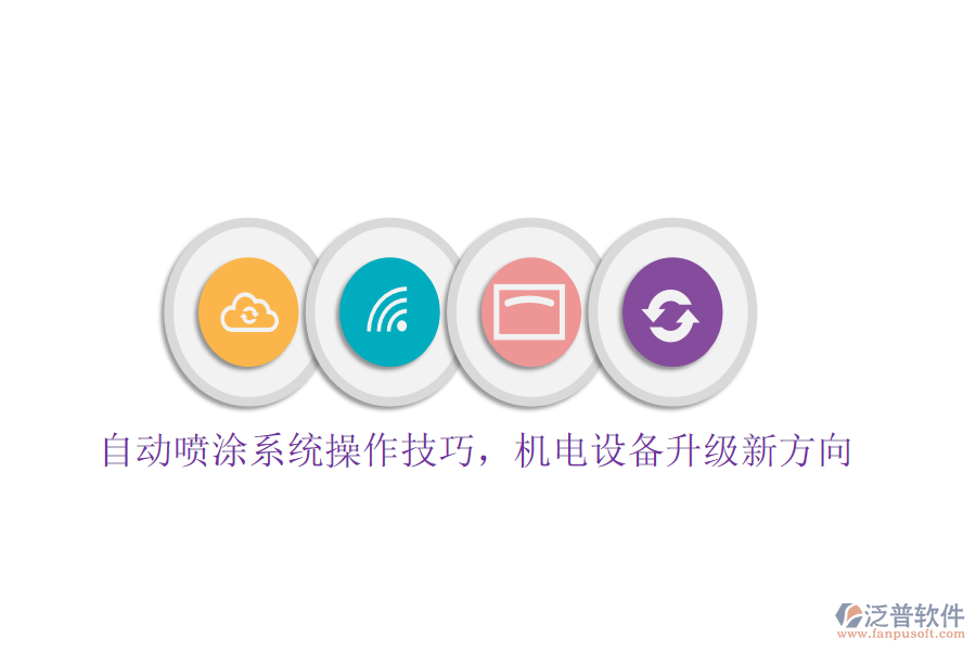 自動(dòng)噴涂系統(tǒng)操作技巧，機(jī)電設(shè)備升級(jí)新方向