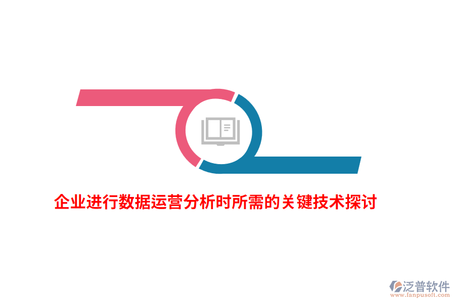 企業(yè)進(jìn)行數(shù)據(jù)運(yùn)營分析時所需的關(guān)鍵技術(shù)探討