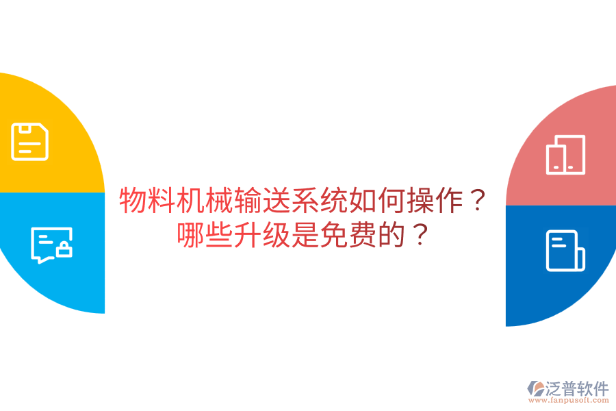  物料機(jī)械輸送系統(tǒng)如何操作？哪些升級是免費的？