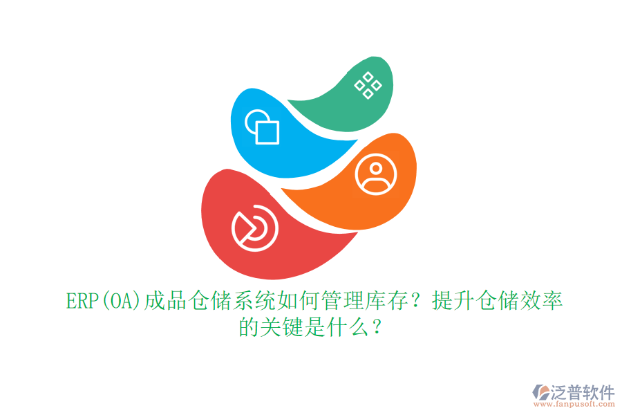 ERP(OA)成品倉儲系統(tǒng)如何管理庫存？提升倉儲效率的關(guān)鍵是什么？