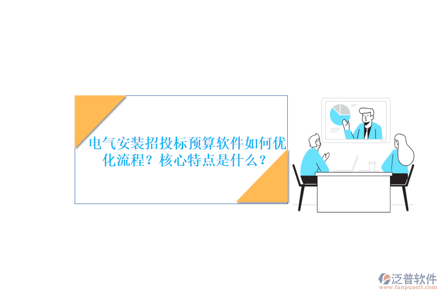 電氣安裝招投標預算軟件如何優(yōu)化流程？核心特點是什么？