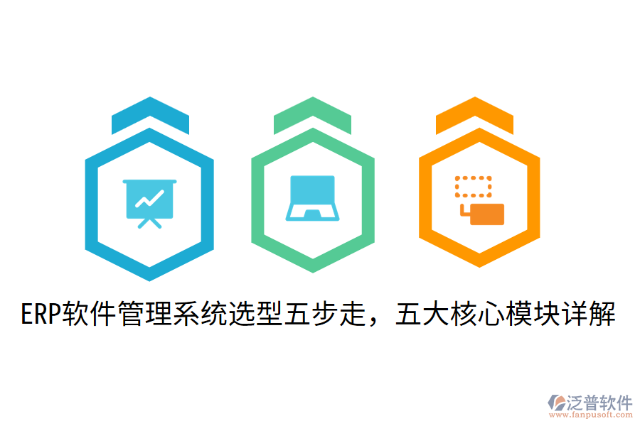  ERP軟件管理系統(tǒng)選型五步走，五大核心模塊詳解