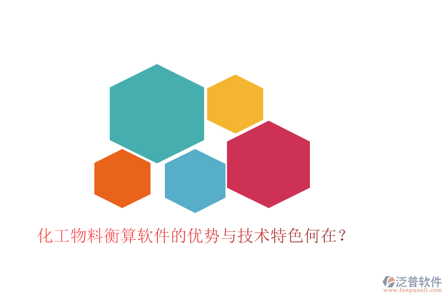 化工物料衡算軟件的優(yōu)勢(shì)與技術(shù)特色何在？