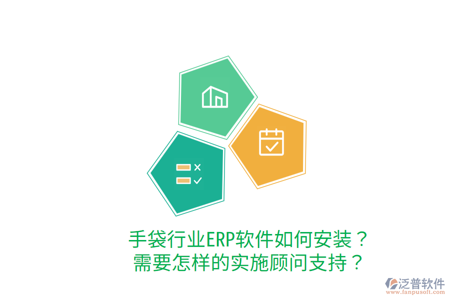  手袋行業(yè)ERP軟件如何安裝？需要怎樣的實施顧問支持？