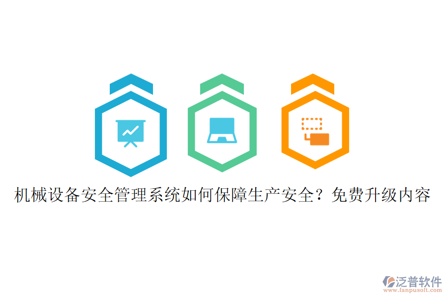 機械設(shè)備安全管理系統(tǒng)如何保障生產(chǎn)安全？免費升級內(nèi)容