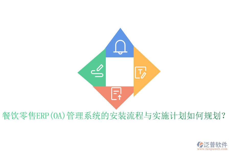 餐飲零售ERP(OA)管理系統(tǒng)的安裝流程與實(shí)施計(jì)劃如何規(guī)劃？