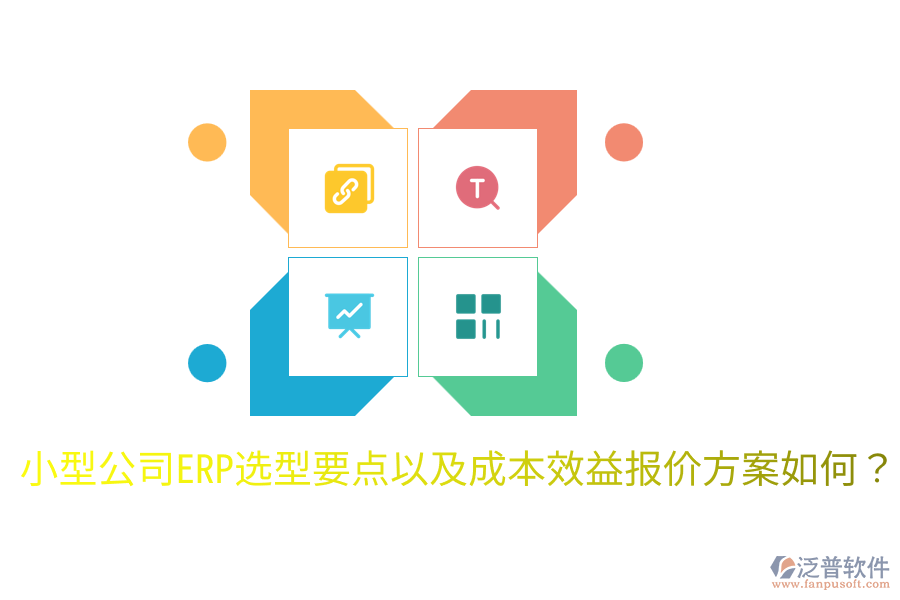  小型公司ERP選型要點以及成本效益報價方案如何？