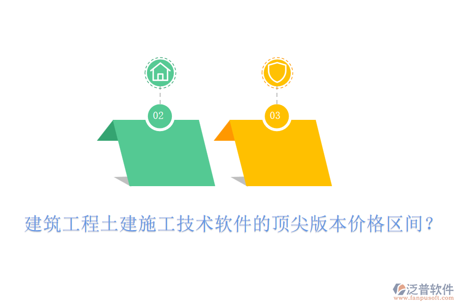 建筑工程土建施工技術(shù)軟件的頂尖版本價(jià)格區(qū)間？