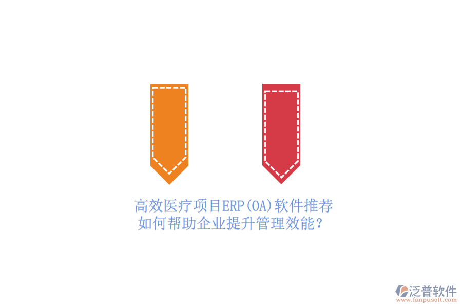 高效醫(yī)療項(xiàng)目ERP(OA)軟件推薦，如何幫助企業(yè)提升管理效能？