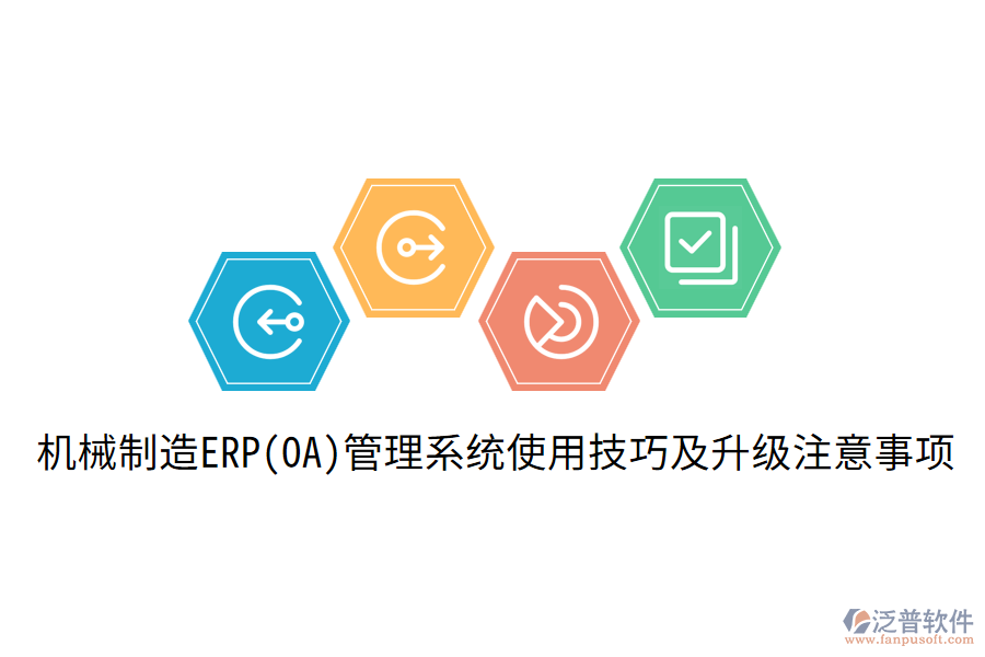  機(jī)械制造ERP(OA)管理系統(tǒng)使用技巧及升級注意事項(xiàng)