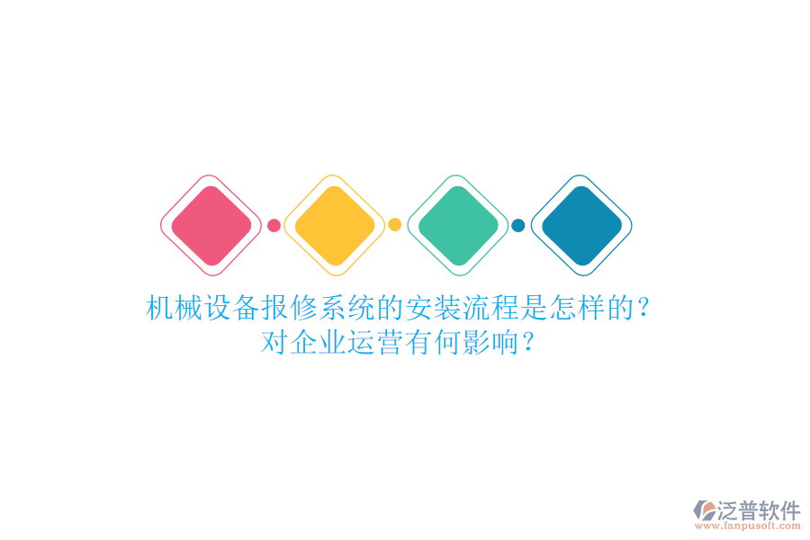 機(jī)械設(shè)備報(bào)修系統(tǒng)的安裝流程是怎樣的？對(duì)企業(yè)運(yùn)營有何影響？